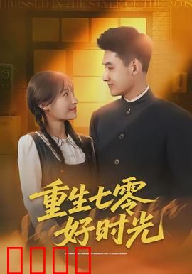 重生七零好时光：知青的逆袭