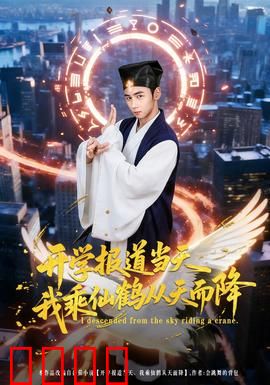 开学报道当天我乘仙鹤从天而降：仙途重启
