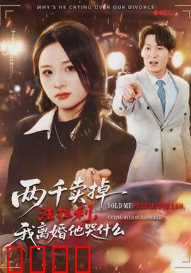 两千卖掉法拉利，我离婚他哭什么：婚姻真相