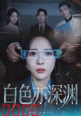白色亦深渊：表里不一
