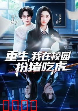 重生，我在校园扮猪吃虎：扮猪吃虎逆袭