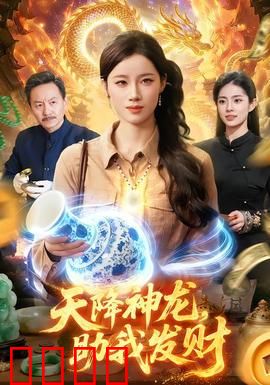 天降神龙，助我发财：爆笑逆袭