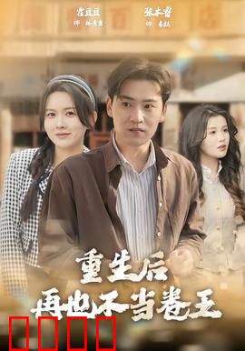 重生后再也不当卷王：躺平才是王道