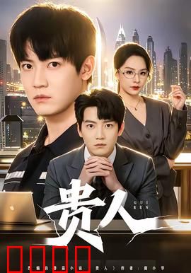 贵人：傻人自有天助
