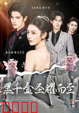 黑千金圣耀而至：豪门逆袭