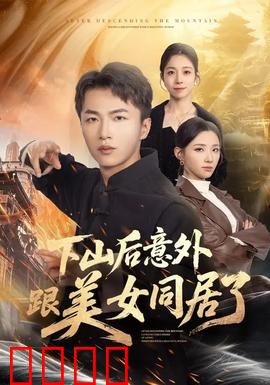下山后意外跟美女同居了：奇遇都市