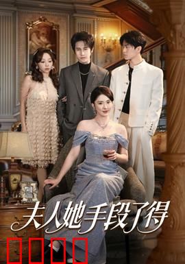 夫人她手段了得：复仇女王归来