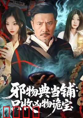邪物典当铺：怪奇物件招魂记