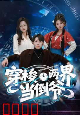 穿梭两界当倒爷：暴富狂想