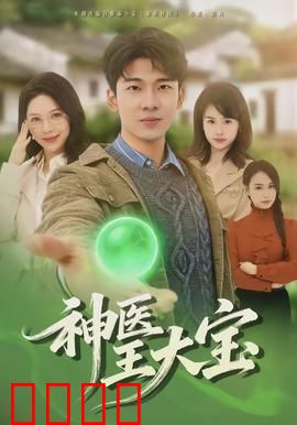 神医王大宝：草根医圣