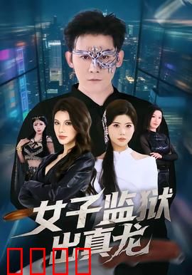 女子监狱出真龙：逆袭女特工