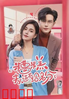 糟糕，夫人还不给名分：隐婚妻子的逆袭