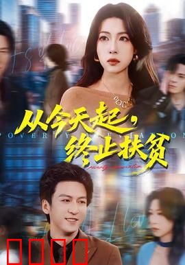 从今天起，终止扶贫：决胜脱贫