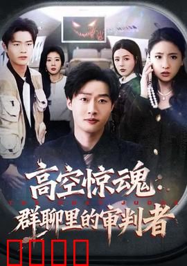 高空惊魂：生死时速