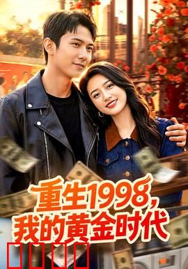《1998逆袭风暴：草根逆袭传奇