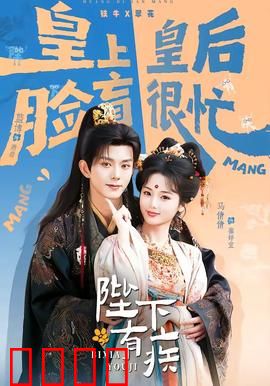 陛下有疾：真病还是假病？