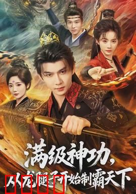 满级神功，从龙腿子开始制霸天下：逆袭封神