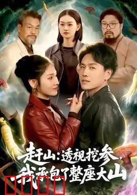 赶山：深山里的生死较量