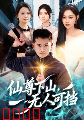 仙尊下山，无人可挡：无敌于世间