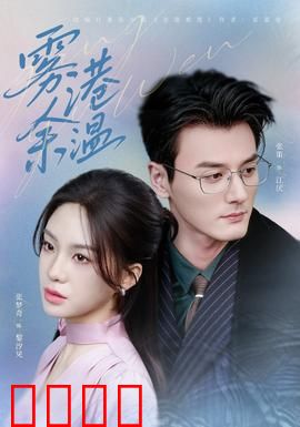雾港风暴：正义对决