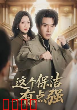 这个保洁有点强：保洁女王逆袭