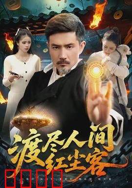 渡尽人间红尘客：一梦浮生