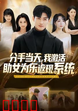 分手当天，我激活助女为乐返现系统：系统助力追爱
