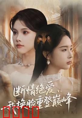 断情绝爱，我换脸重登巅峰：复仇女王归来