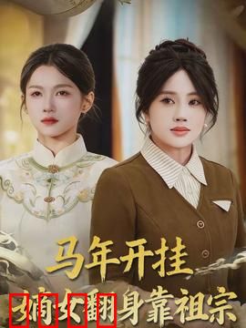 马年开挂嫡女翻身靠祖宗：逆袭爽文