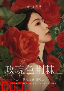 玫瑰色荆棘：爱的代价