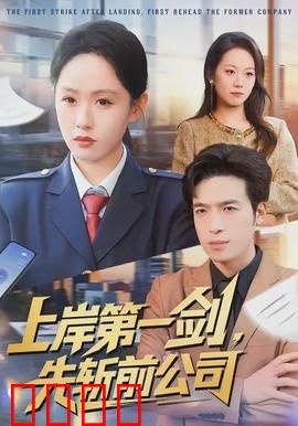 上岸第一剑，先斩前公司：职场逆袭复仇