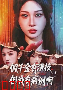 假千金有演技，但我有病例啊：精神鉴定反转