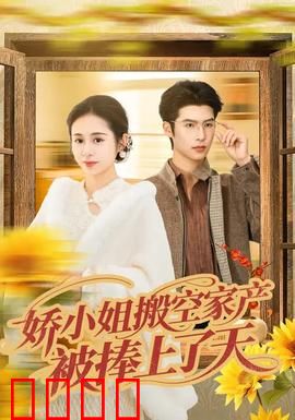 娇小姐搬空家产，被捧上了天：结局太意外