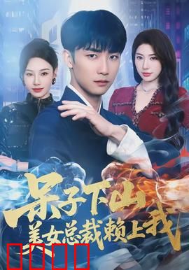 呆子下山，美女总裁赖上我：山村奇遇记