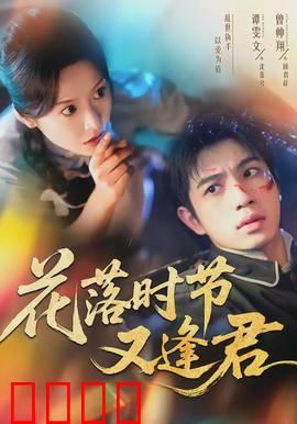 花落时节又逢君：旧梦难圆