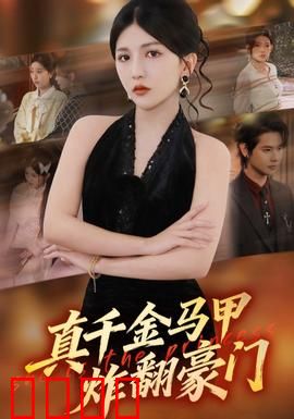 真千金马甲炸翻豪门：逆袭惊天下