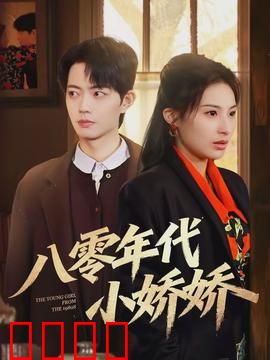 八零年代小娇娇：青春不散场
