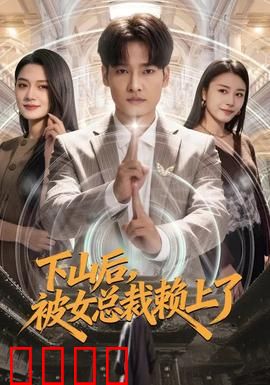 下山后，被女总裁赖上了：贴身保镖不好惹