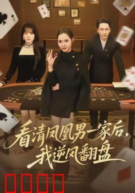 看清凤凰男一家后，我逆风翻盘：智斗全家