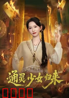 通灵少女归来：亡魂复仇记