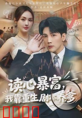 读心暴富，我靠重生剧本养爹：人生开挂