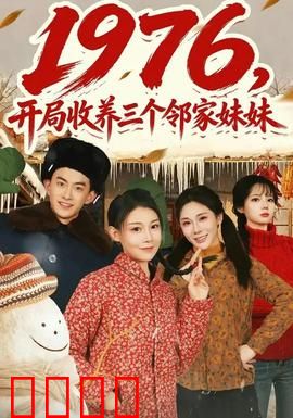 开局收养三个邻家妹妹：温馨日常变修罗场