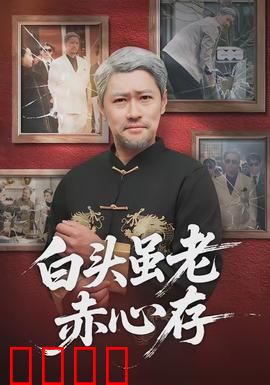 白头虽老赤心存：不灭信仰永炽热