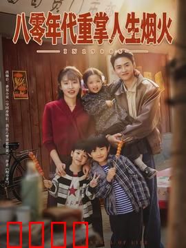 八零年代重掌人生烟火：时光逆袭