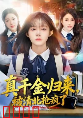 真千金归来，被清北抢疯了：学霸逆袭