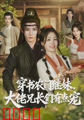 穿书农门继妹，大佬兄长们有点宠：农家逆袭