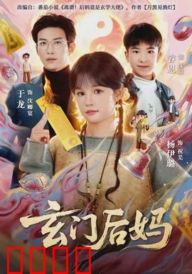 玄门后妈：逆袭天机