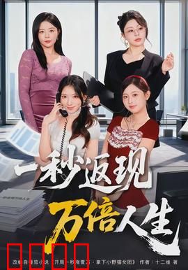 一秒返现万倍人生：逆袭的代价
