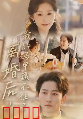 离婚后，我的马甲藏不住了：逆袭归来
