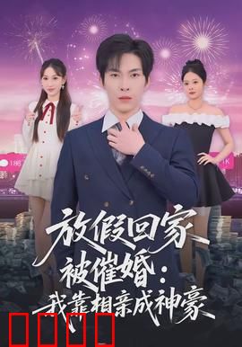 放假回家被催婚：甜蜜负担